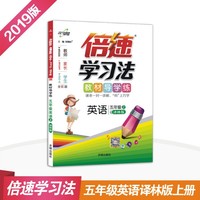 小学倍速学习法 五年级英语上 译林版 2018秋