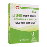 山香2019江西省教师招聘考试历年真题解析及押题试卷 幼儿教育综合知识