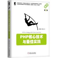 PHP核心技术与最佳实践(第2版)