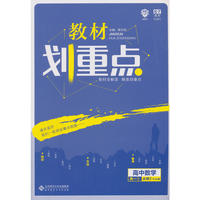 理想树67高考2019新版教材划重点 高中数学必修2人教A版 高一② 67高考同步讲解