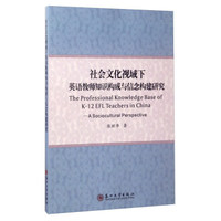社会文化视域下英语教师知识构成与信念构建研究（英文版）