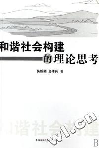 和谐社会构建的理论思考
