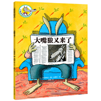 大嘴狼和他的朋友们：大嘴狼又来了