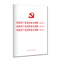 《中国共产党纪律处分条例》2018年、2015年、2003年（三合一）