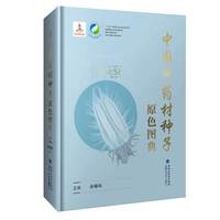 中国中药材种子原色图典(中国中药资源大典）