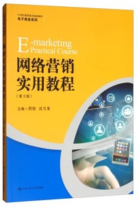 网络营销实用教程第3版