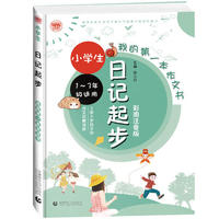我的第一本作文书：小学生日记起步 彩图注音版 小学生起步作文名师辅导 启发写作思维 一二三年级看图写话专项训练 5-9岁孩子适用 波波乌作文