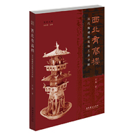 西北有高楼：汉代陶楼的造物艺术寻踪