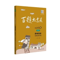 2020百题大过关.高考历史：基础选择百题（修订版）
