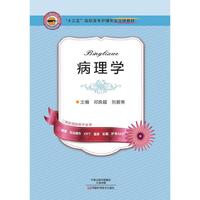 病理学(十三五立体教材)