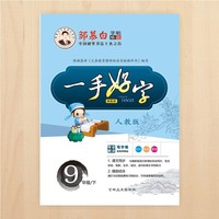 19春邹慕白字帖*一手好字-人教版9年级(下)
