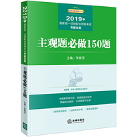 司法考试2019 2019年国家统一法律职业资格考试专题攻略:主观题必做150题
