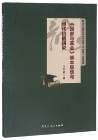 《国家与革命》基本思想与当代价值研究