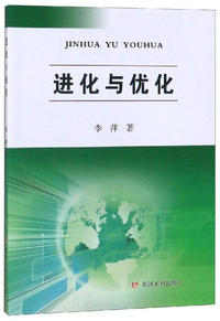 进化与优化