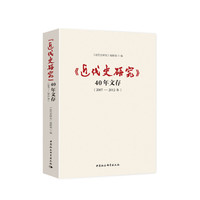 《近代史研究》40年文存（2007-2012年）