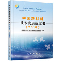 中国新材料技术发展蓝皮书（2018）
