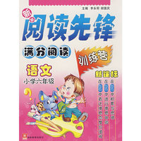 新新阅读先锋——满分阅读训练营（新课标） （新） 小学六年级语文(双色）