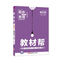 教材帮 选择性必修2 地理 LJ （鲁教新教材）2021学年适用--天星教育