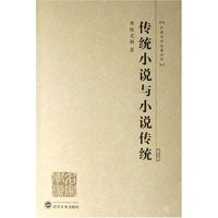 传统小说与小说传统