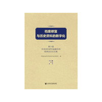 档案修复与历史资料的数字化：第六届东亚史料研究编纂机构联席会议论文集