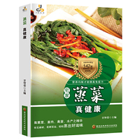 蒸菜真健康