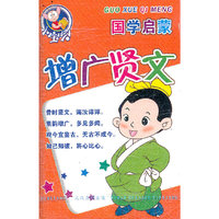 国学启蒙 增广贤文(音带)