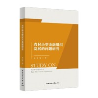 农村小型金融组织发展的问题研究