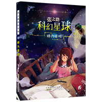 张之路科幻星球：蝉为谁鸣