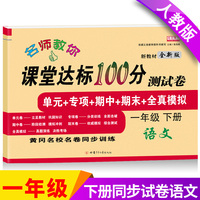 2021新版语文课堂达标100分测试卷一年级下册人教版含参考答案 黄冈名校名卷单元同步训练测试卷 语文分类专项训练习册1一年级下学期期中期末真题模拟测试卷 期末总复习检测卷语文考前讲练测辅导资料