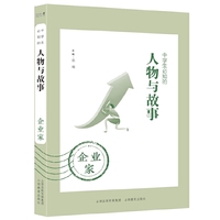中学生必知的人物与故事——企业家