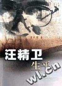 汪精卫生平