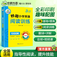 华研外语 3年级 妙趣小学英语阅读训练1000题 同步3年级学科知识 小升初剑桥少儿英语KET/PET