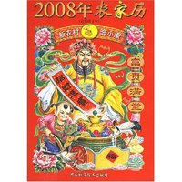 2008年农家历