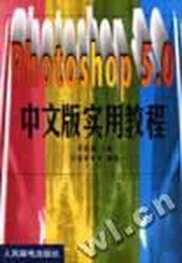 Photoshop5.0中文版实用教程