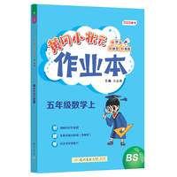 2022年秋季黄冈小状元作业本五年级数学上北师大版 小学5年级同步作业类单元试卷辅导练习册 同步训练 考试卷检测卷子