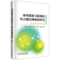面向能源互联网的电力通信网规划研究