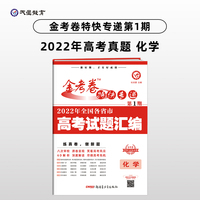 金考卷特快专递 第1期 化学（真题卷）高三高考总复习 2022高考真题试卷 2023版天星教育