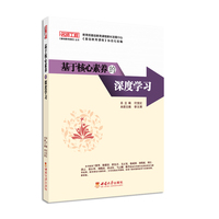 基于核心素养的深度学习