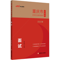 中公重庆市考2022重庆市公务员考试 面试