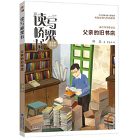 读写桥梁书·父亲的旧书店