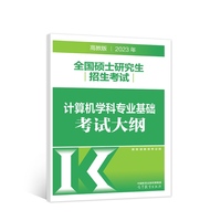 2023年全国硕士研究生招生考试计算机学科专业基础考试大纲