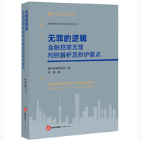 无罪的逻辑：金融犯罪无罪判例解析及辩护要点