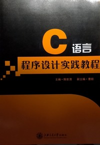 C语言程序设计实践教程
