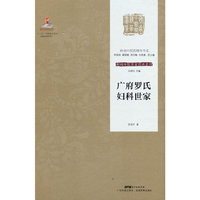 广府罗氏妇科世家/岭南中医药精华书系.岭南中医世家传承系列