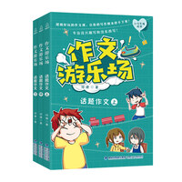 作文游乐场：话题作文（套装共3册）