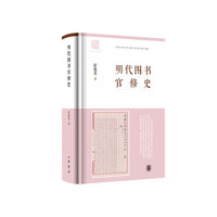 明代图书官修史