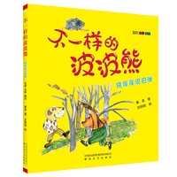 不一样的波波熊-挠痒痒泥巴弹（注音全彩美绘）