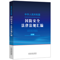 中华人民共和国国防安全法律法规汇编（大字版）