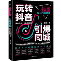 玩转抖音，引爆同城：实体门店直播运营从入门到精通
