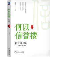何以信誉楼：四十年耕耘（1984—2024）